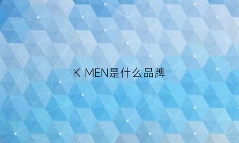 KMEN是什么品牌(kmk是什么意思)